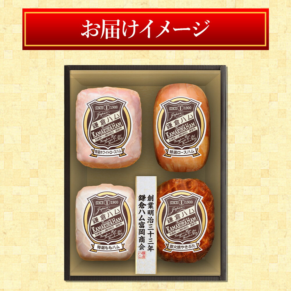 【特別30%OFFクーポン！3/1-3/11】鎌倉ハム富岡商会 特選ハム・直火焼きぶた4本詰め KDS-15T | ハム ギフト 詰め合わせ お歳暮 お祝い 誕生日 記念日 手土産 おつまみ