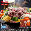 ラムジンギスカン2種食べ比べセット(すいおろし生姜・すりごま)