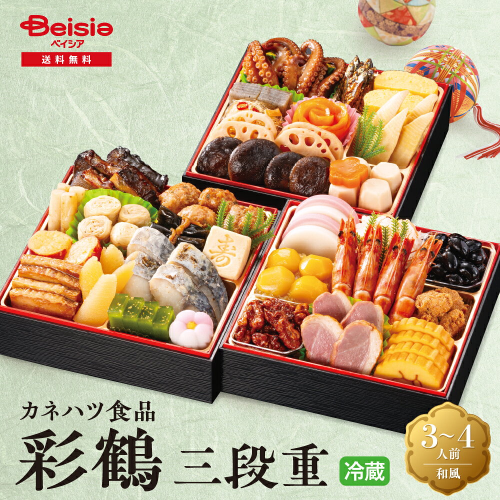 【予約販売】おせち 2027 カネハツ食品 彩鶴（和風三段重） | 全32品 3〜4人前 和風 お正月 宅配おせち 数量限定 冷蔵 送料無料 811-55 beisia-10213131 ベイシア楽天市場店 パッケージ画像