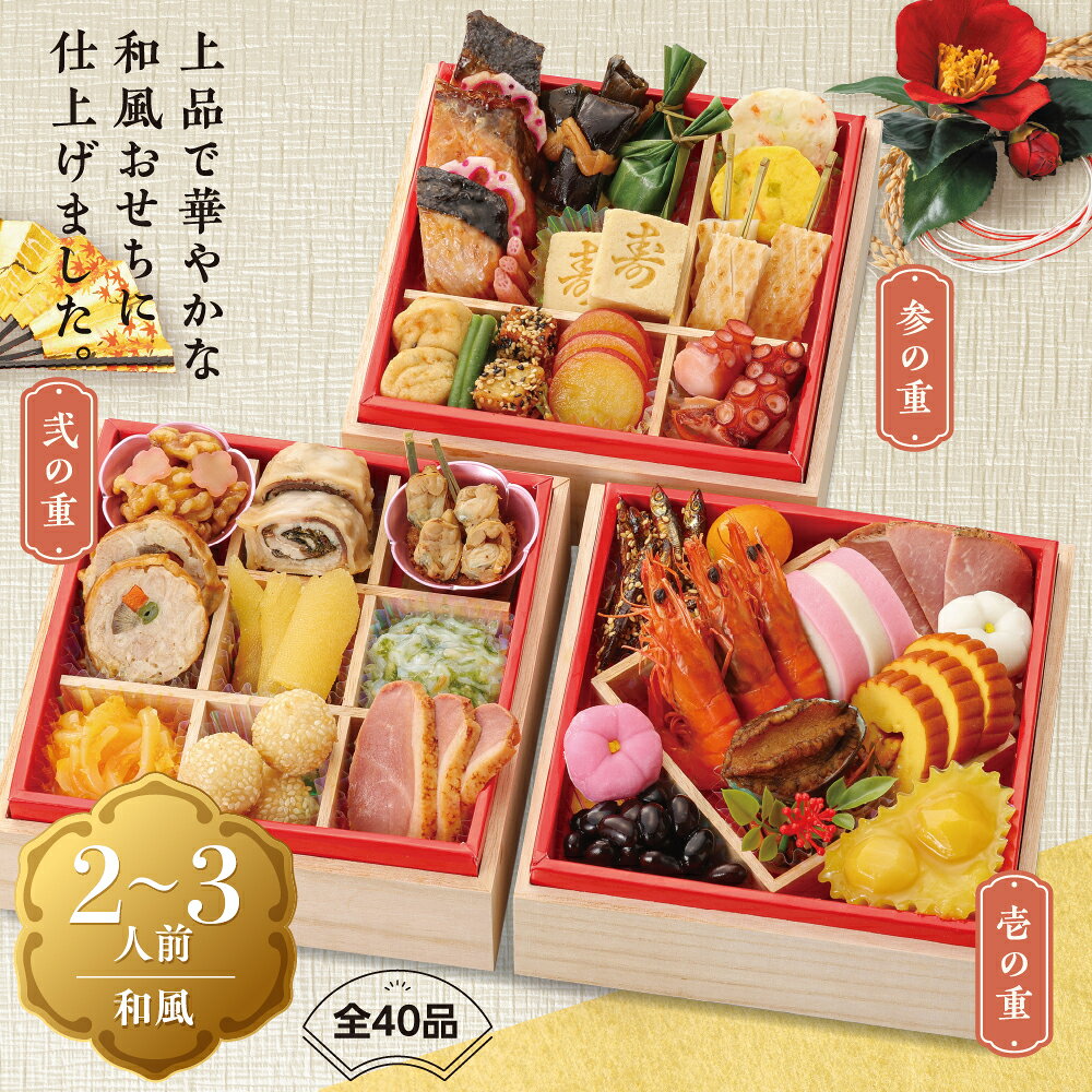 【予約販売】おせち 2027 ベイシアオリジナル 嘉祥 三段重 | 全40品 2〜3人前 和風 お正月 宅配おせち 数量限定 冷凍 送料無料 802-55 早割 beisia-10213136 ベイシア楽天市場店 サンプル画像2
