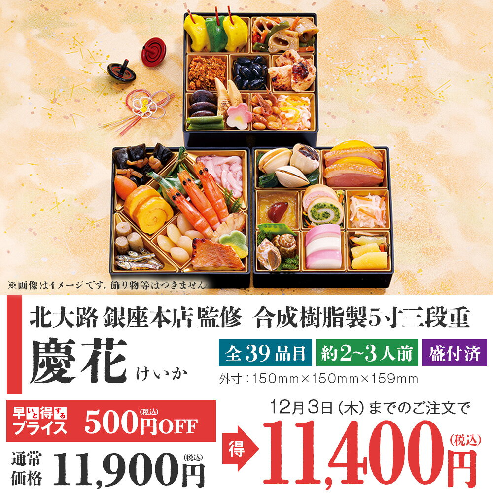 【予約販売／クーポン利用で超早得 10/31迄】北大路 銀座本店監修「慶花」（けいか）39品目 合成樹脂製5寸3段重 | 早割 和風 おせち 冷凍 送料無料 おせち料理 お正月 お節 御節 beisia-10162145 ベイシア楽天市場店 サンプル画像2