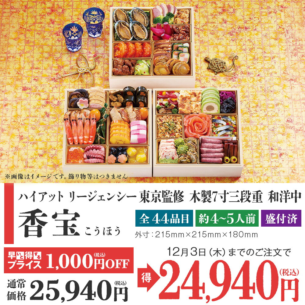 【予約販売／クーポン利用で超早得 10/31迄】ハイアット リージェンシー 東京監修「香宝」（こうほう） 44品目 木製7寸3段重 | 早割 和洋中 おせち 冷凍 送料無料 おせち料理 お正月 お節 御節 beisia-10162154 ベイシア楽天市場店 サンプル画像2