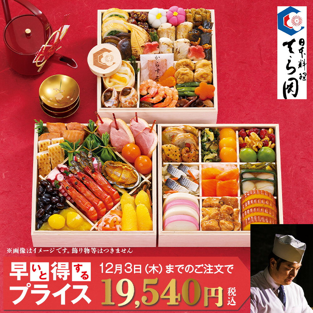 【予約販売／クーポン利用で超早得 10/31迄】博多 日本料理 てら岡監修 和風おせち「宝楽」 50品目 木製6.5寸3段重 | 早割 和風 おせち 冷凍 送料無料 おせち料理 お正月 お節 御節 beisia-10210543 ベイシア楽天市場店 パッケージ画像