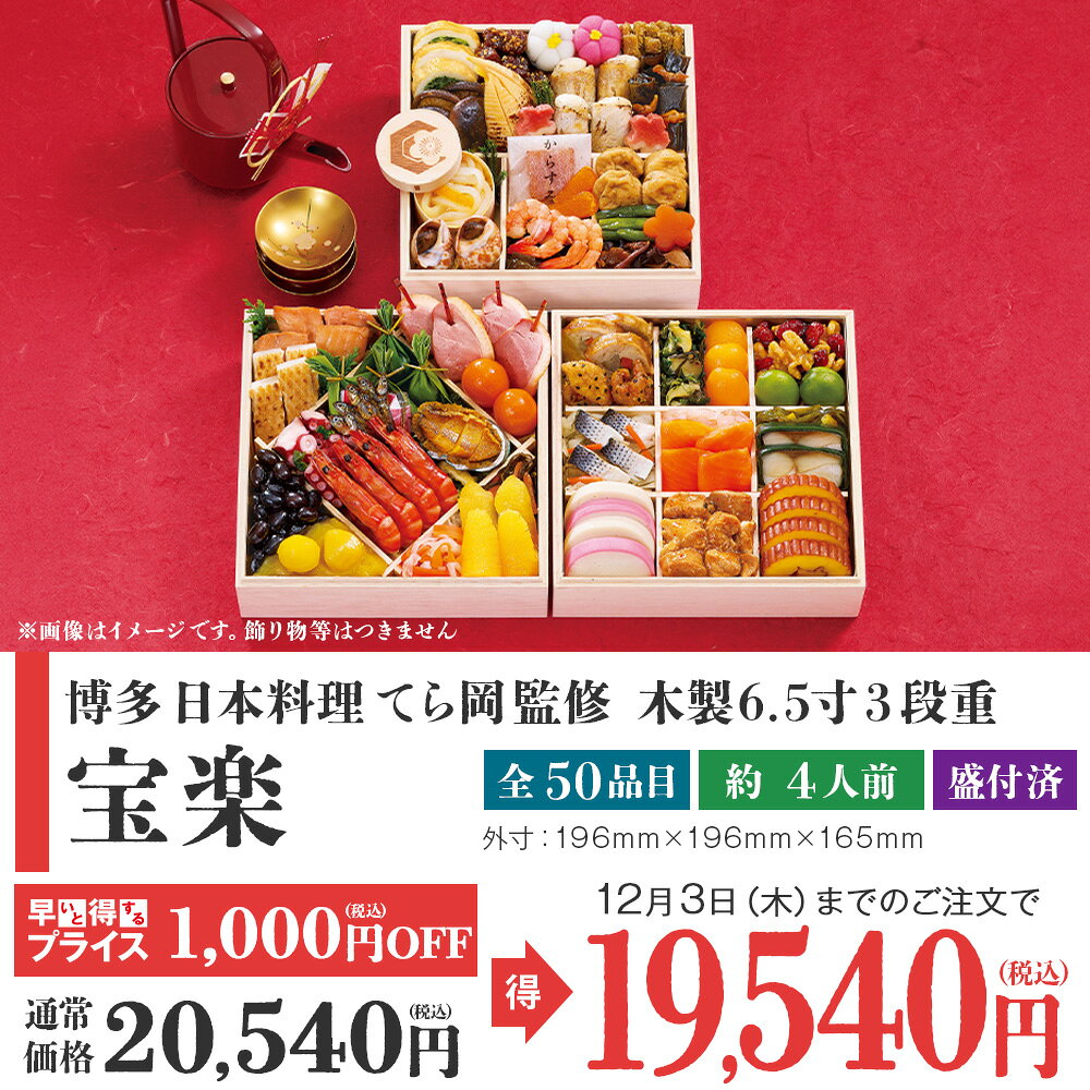 【予約販売／クーポン利用で超早得 10/31迄】博多 日本料理 てら岡監修 和風おせち「宝楽」 50品目 木製6.5寸3段重 | 早割 和風 おせち 冷凍 送料無料 おせち料理 お正月 お節 御節 beisia-10210543 ベイシア楽天市場店 サンプル画像2