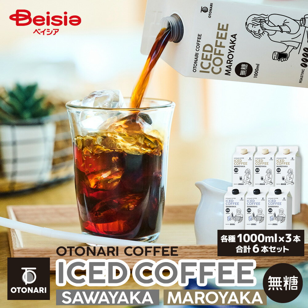 楽天ベイシア楽天市場店オトナリコーヒー アイスコーヒー サワヤカ・マロヤカ 2種×3本 無糖 1000mlセット | エクストラダークロースト 極深煎り 紙パック さわやか まろやか 冷蔵 常温 アウトドア まとめ買い 大容量 在宅ワーク