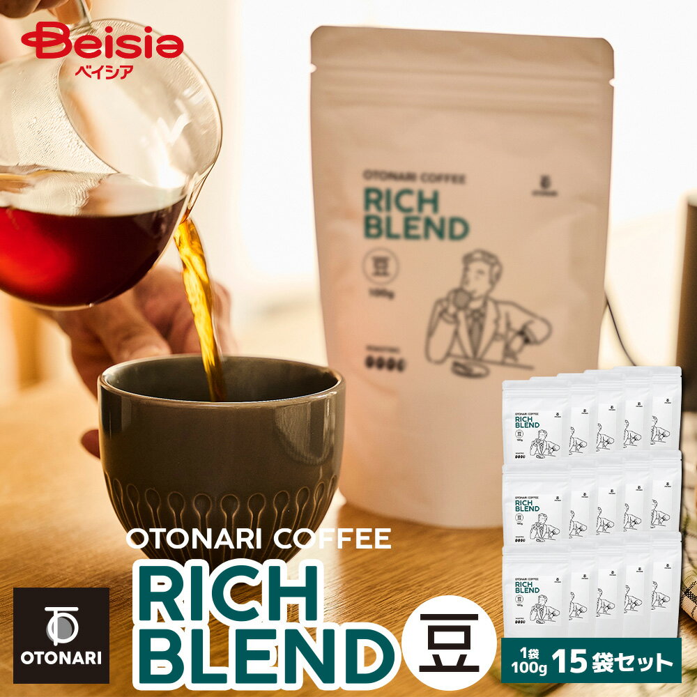 オトナリコーヒー リッチブレンド（豆） 100g×15個セット | ダークロースト 深煎り コーヒー豆 coffee 珈琲 豆 自家焙煎 まとめ買い 大容量 在宅ワーク