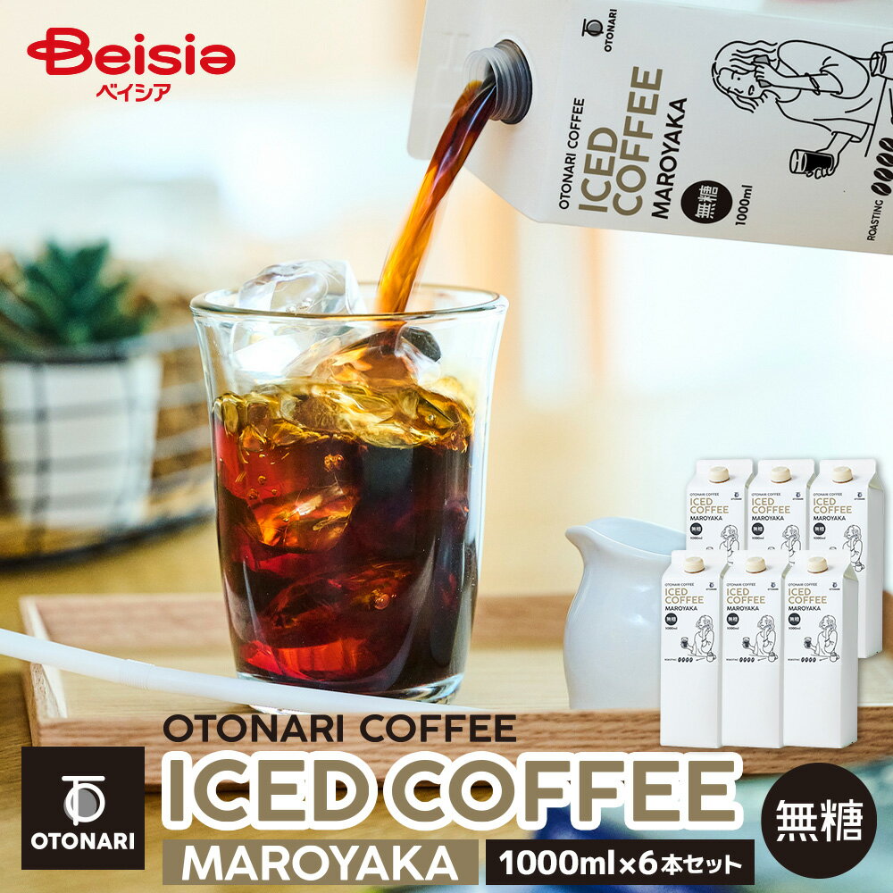 楽天ベイシア楽天市場店オトナリコーヒー アイスコーヒー マロヤカ 無糖 1000ml×6本セット | エクストラダークロースト 極深煎り 紙パック まろやか 冷蔵 常温 アウトドア まとめ買い 大容量 在宅ワーク