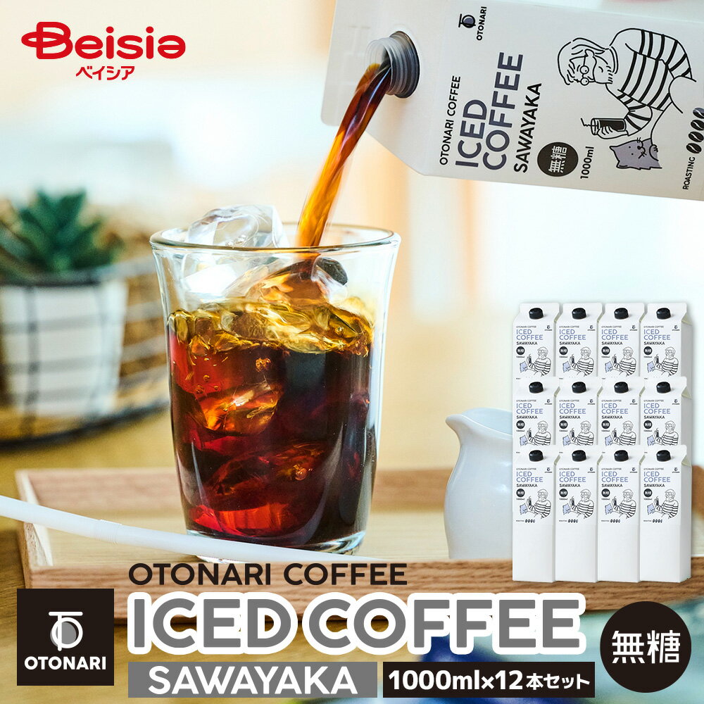 楽天ベイシア楽天市場店オトナリコーヒー アイスコーヒー サワヤカ 無糖 1000ml×12本セット | エクストラダークロースト 極深煎り 紙パック さわやか 冷蔵 常温 アウトドア まとめ買い 大容量 在宅ワーク