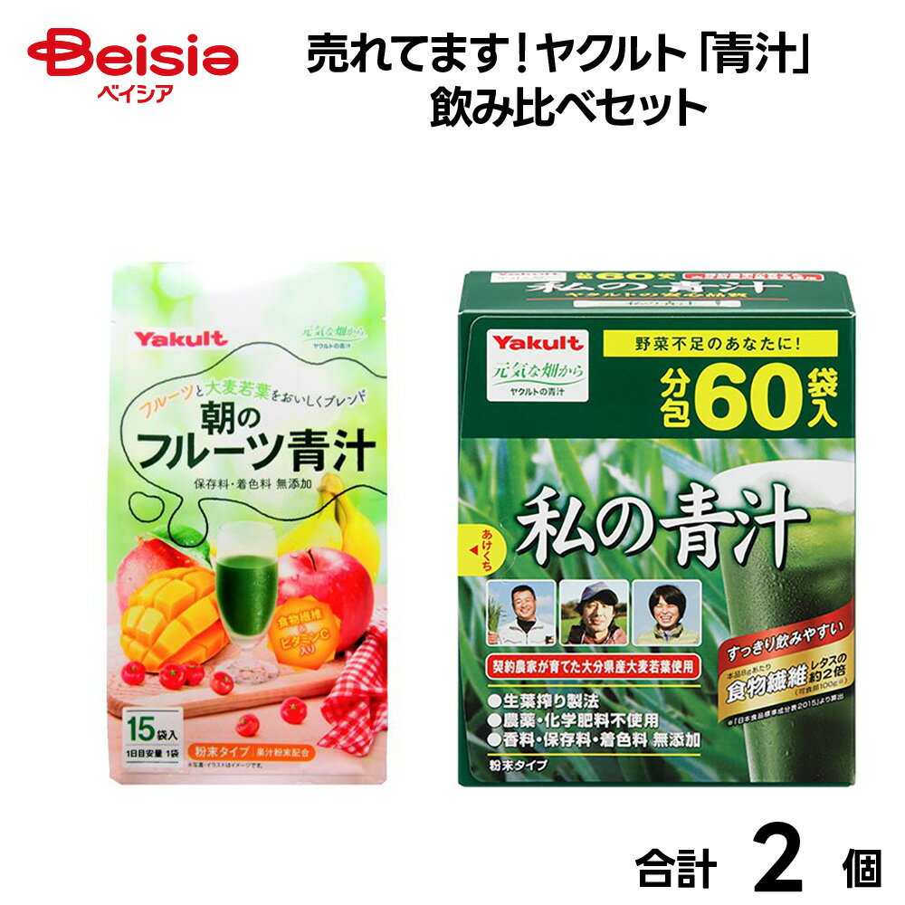 売れてます！ヤクルト「青汁」飲み比べセット | 青汁 ヤクルト 大麦若葉 ケール 飲み比べ 健康ドリンク..