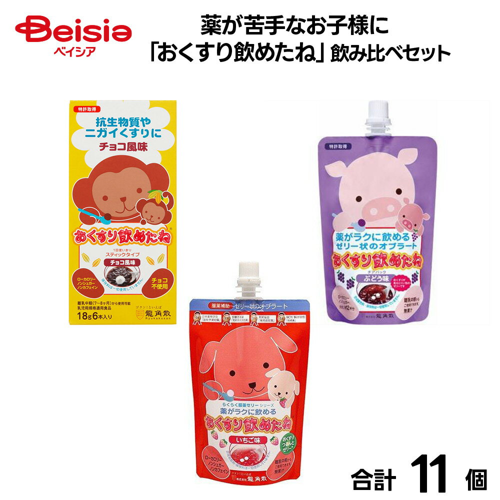 薬が苦手なお子様に「おくすり飲めたね」飲み比べセット | おくすり飲めたね 子供 薬 苦手 服薬ゼリー ..