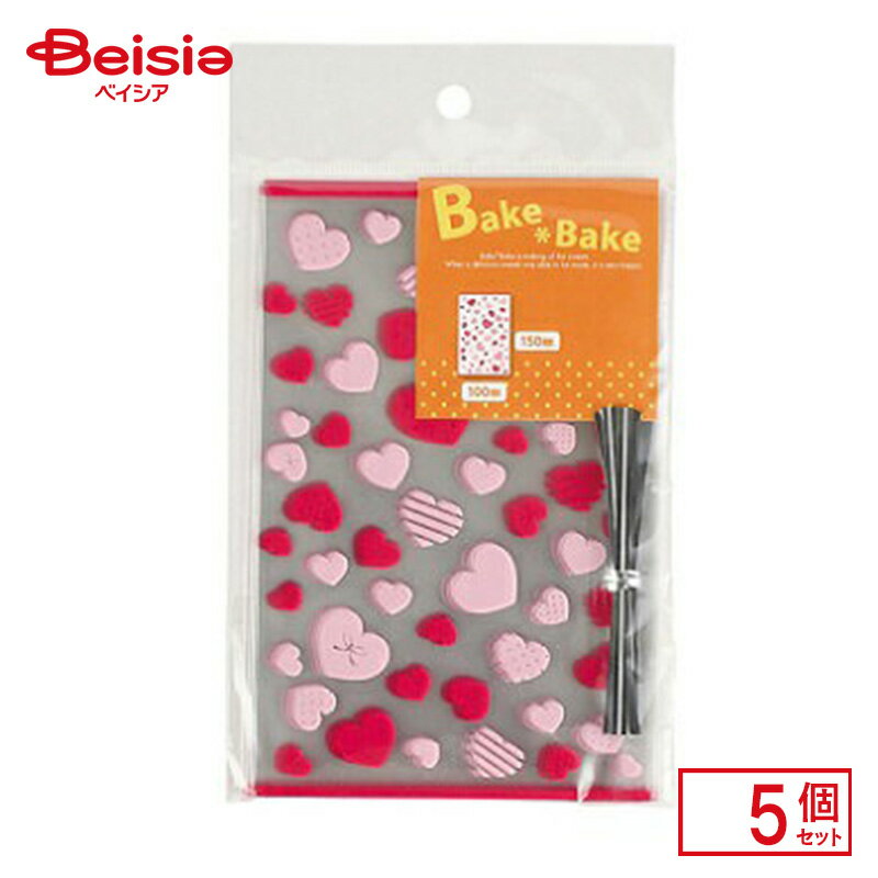 パール金属 ベイクベイク お菓子袋 M レッドハート 14枚入 D-6425×5個