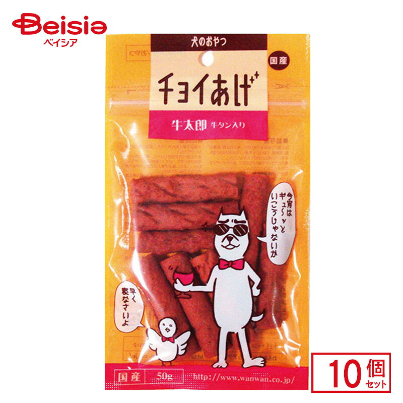 わんわん チョイあげ牛太郎（牛タン入り）50g×10個 ペット | 犬 牛タン 国産 小型...