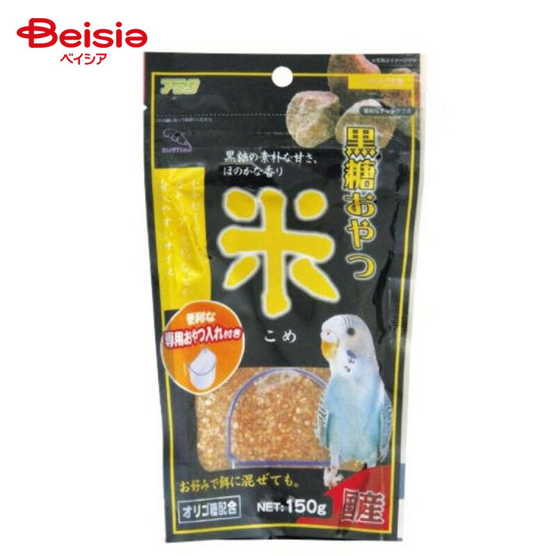 アラタ バードタイム 黒糖おやつ米 150g ペット | 小鳥 おやつ 米 黒糖 バードタイム