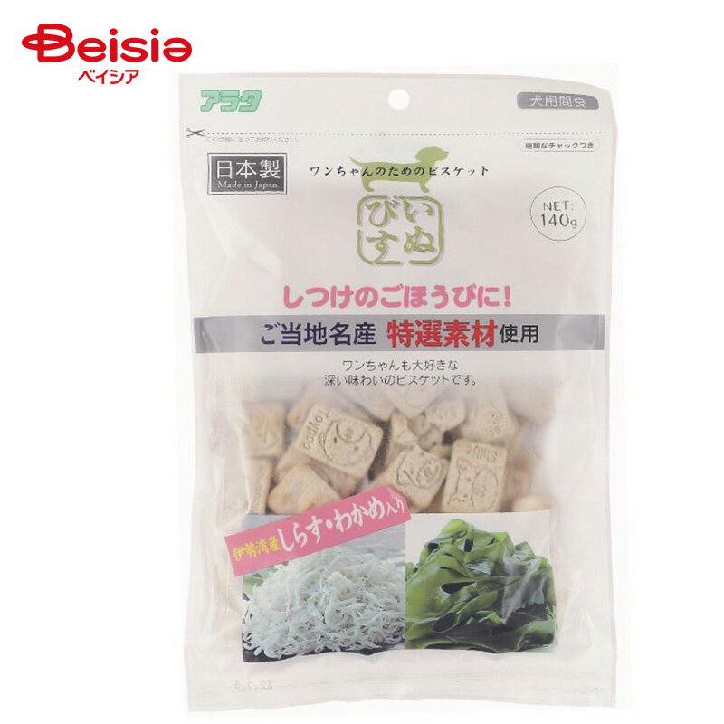 アラタ いぬびす 伊勢湾産しらす・わかめ入り 140g ペット | 犬 おやつ ビスケット しらす わかめ 伊勢..
