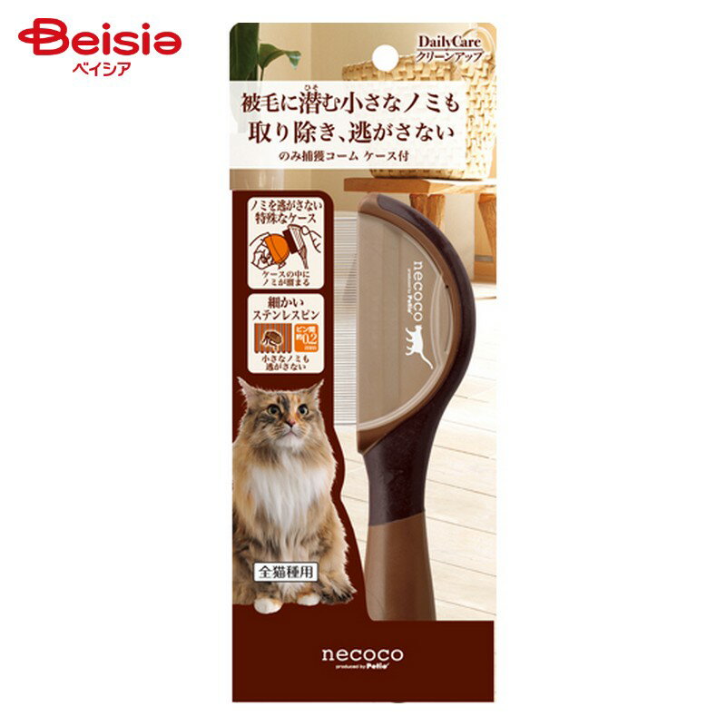 ペティオ necoco のみ捕獲コーム ケース付 ペット | のみ取りコーム ノミ取りコーム ノミ 蚤 櫛 クシ ..