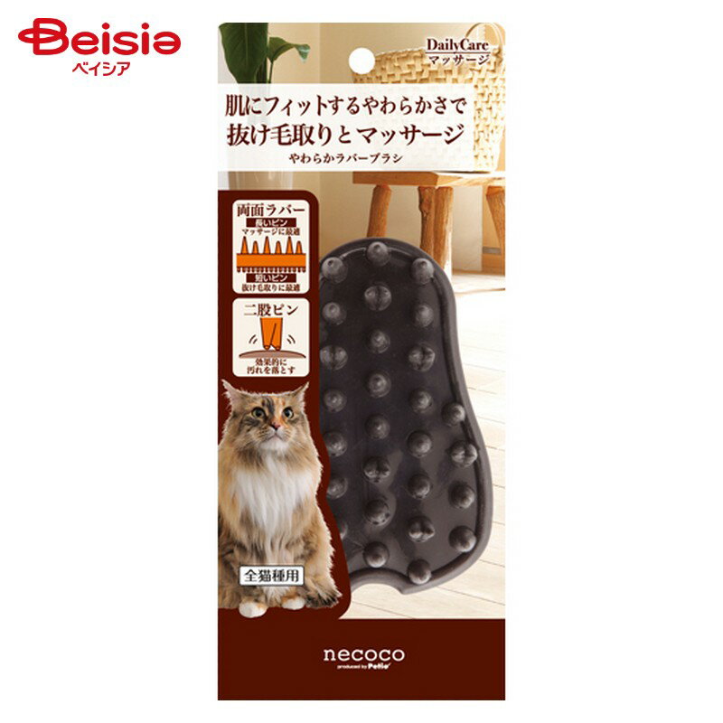 ペティオ necoco やわらかラバーブラシ ペット | ラバーブラシ ブラシ ペット 猫 犬 necoco グルーミン..