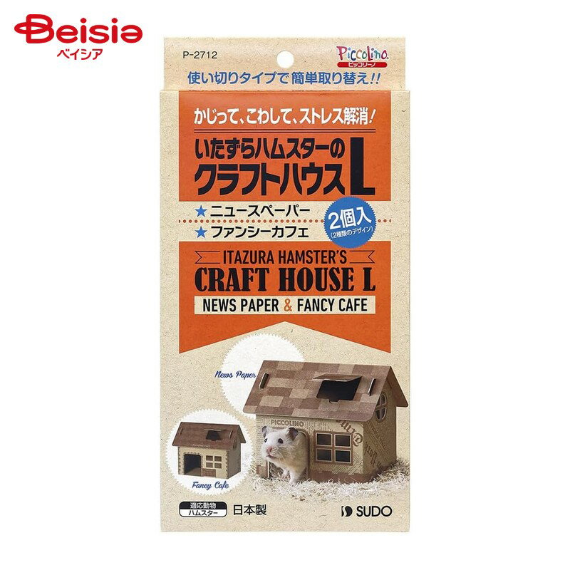 スドー いたずらハムスターのクラフトハウス L 2個入 ペットのサムネイル