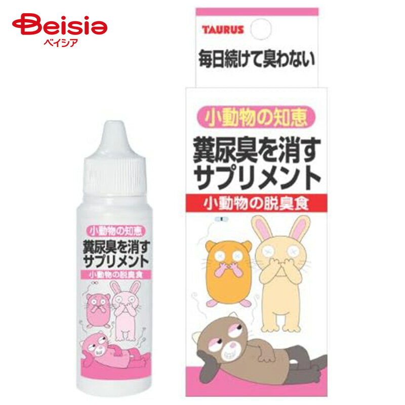 トーラス 小動物の知恵 糞尿臭を消すサプリメント 小動物の脱臭食 ペット