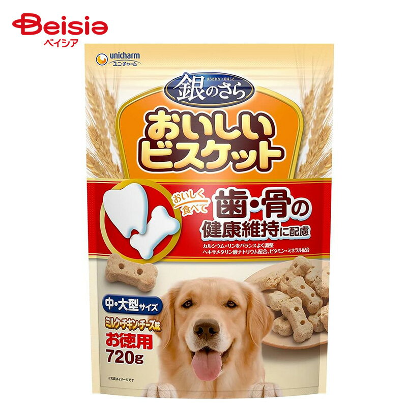 ユニ・チャーム 銀のさら おいしいビスケット 歯・骨の健康 中・大型 ミルク・チキン・チーズ味 720g ..