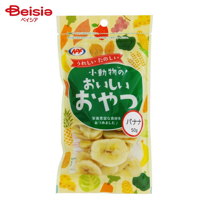 ナチュラルペットフーズ 小動物のおいしいおやつ バナナ 50g ペット