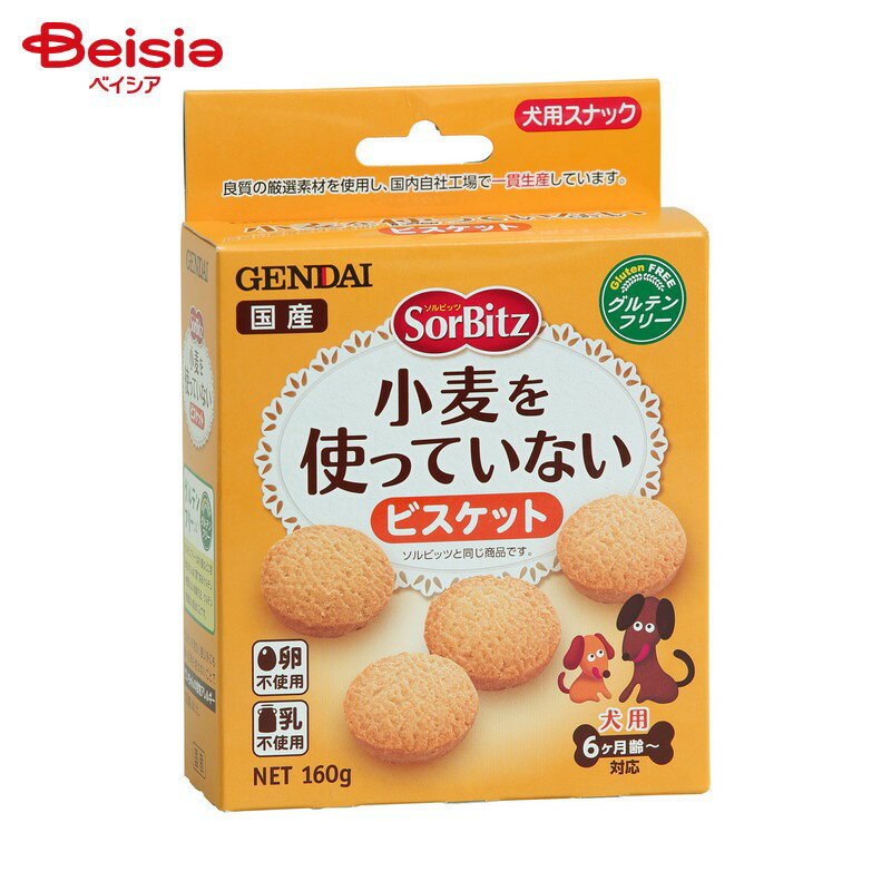 現代製薬 ソルビッツ 小麦を使っていないビスケット 160g ペット