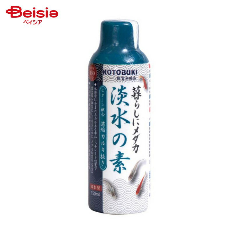 寿工芸 暮らしにメダカ淡水の素 150ml ペット