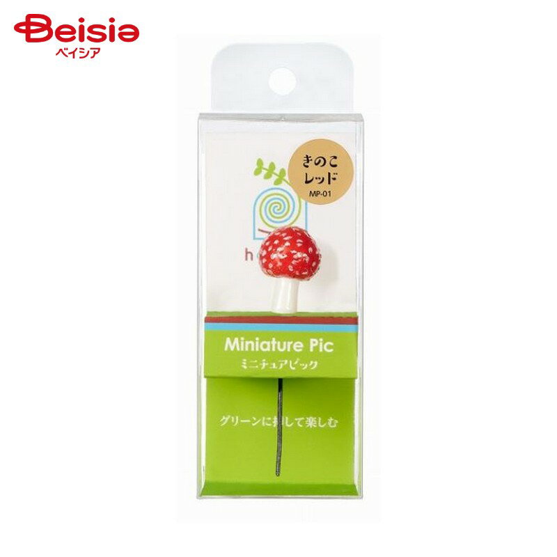 水作 ほとりえ ミニチュアピック きのこレッド MP-01 ペット