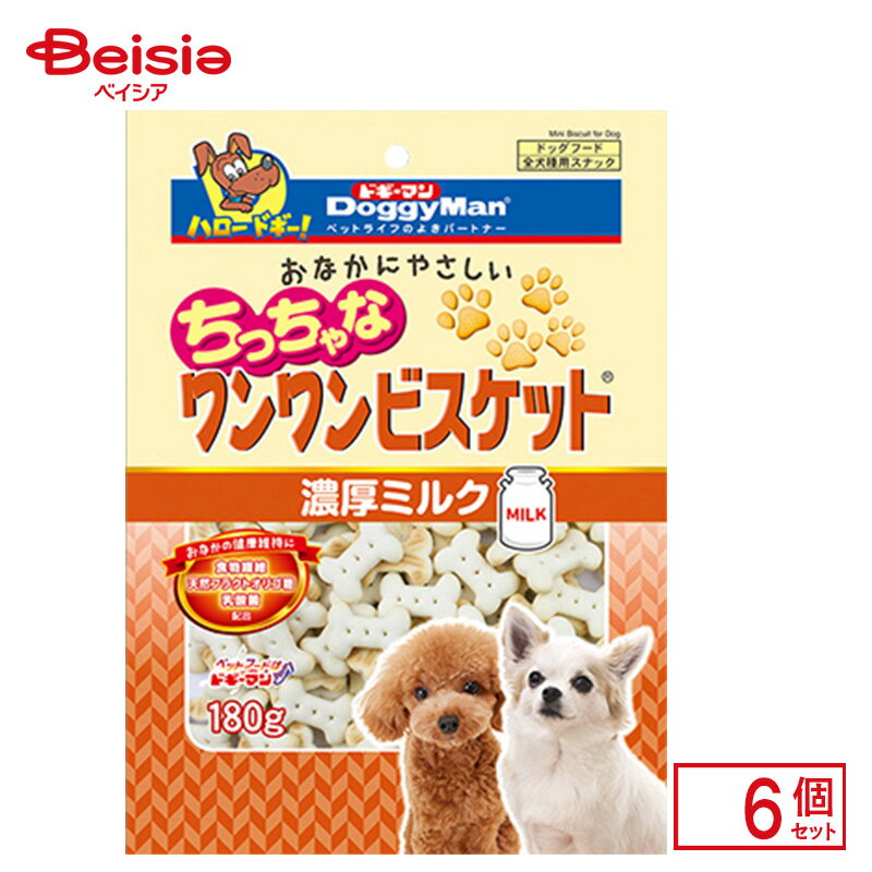 ドギーマンハヤシ ドギーマン おなかにやさしい ちっちゃなワンワンビスケット 濃厚ミルク 180g×6個 ペ..
