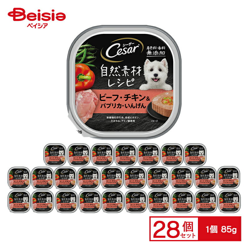 シーザー自然素材レシピ ビーフ・チキン＆パプリカ・いんげん 85g ×28 ペット | 犬 ウェットフード ド..