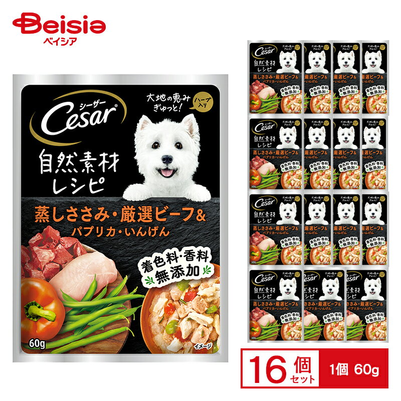 シーザー自然素材レシピ 蒸しささみ・厳選ビーフ＆パプリカ・いんげん 60g ×16 ペット | シーザー 自然..