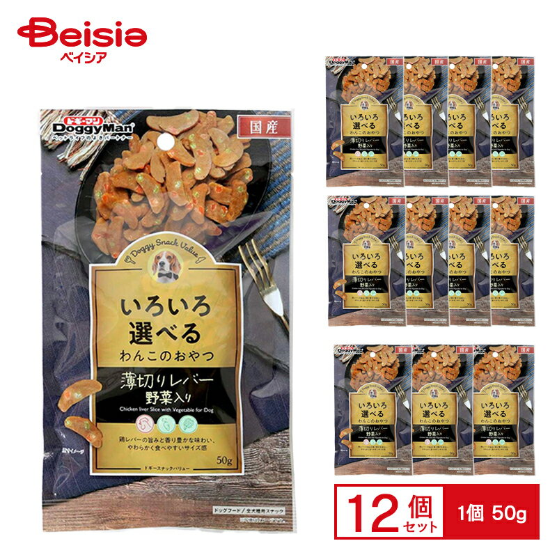 ドギーマン ドギースナックバリュー 薄切りレバー 野菜入り 50g ×12 ペット
