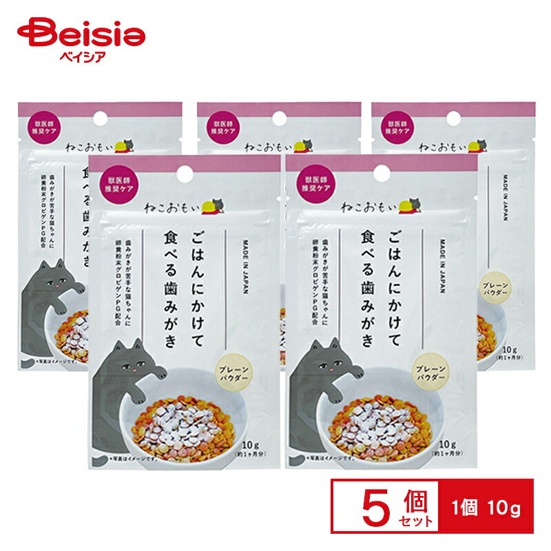 トーラス ねこおもい ごはんにかけて食べる歯みがきパウダー 愛猫用 10g×5個 ペット