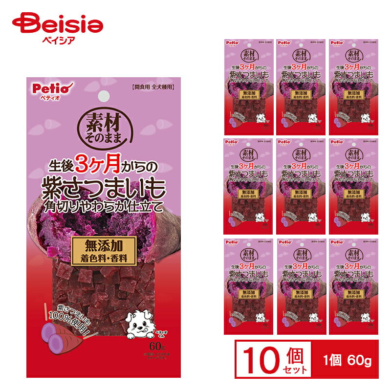 ペティオ ペティオ 素材そのまま 生後3ヶ月からの紫さつまいも 角切りやわらか仕立て 60g×10個 ペット
