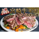 【マラソン限定ポイント5倍★7/20限定】エムツー 宮崎牛モモステーキ100g×8枚(黒たれ付) 送料無料 冷凍 | 宮崎牛 和牛 ステーキ 国産 牛肉 宮崎 牛 赤身肉 高級肉 贅沢 ギフト 贈答 プレゼント 焼肉 BBQ 鍋
