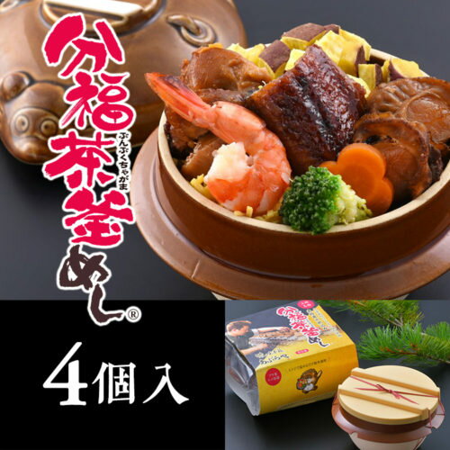 あぶらや 分福茶釜めし(五目)4個入 | 茶釜めし あぶらや 和食 無添加 国産 健康 家庭用 手軽 季節食材 簡単調理
