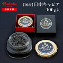 国産フレッシュキャビア(100g入り) | キャビア 国産キャビア フレッシュ 健康 高級食材 宮崎 特別な夕食 持続可能な食 贅沢 前菜