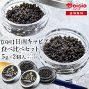 【マラソン限定ポイント5倍★7/20限定】国産フレッシュキャビア2種食べ比べ(5g入り2個) | キャビア 国産 高級食材 健康 食体験 贅沢 お祝い シャンパン 鮮度 食文化
