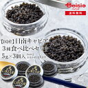 【マラソン限定ポイント5倍★7/20限定】国産フレッシュキャビア3種食べ比べ(5g入り3個) | キャビア 国産 高級 フレッシュ オメガ-3 健康 贅沢 グルメ 魚卵 持続可能