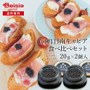 【マラソン限定ポイント5倍★7/20限定】国産フレッシュキャビア2種食べ比べセット(20g入り2個) | 国産キャビア フレッシュキャビア 高級食材 健康食品 オメガ3 宮崎県 贈り物 前菜 持続可能 美味しい