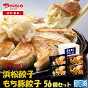 五味八珍 浜松餃子・もち豚餃子(56個セット) | 浜松餃子 もち豚餃子 食べ比べ 冷凍餃子 詰め合わせ B級グルメ ご当地グルメ 取り寄せ グルメ お取り寄せ...
