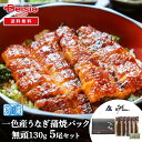 一色うなぎ漁業 一色産うなぎ 無頭130g 蒲焼パック 5尾セット | うなぎ 蒲焼き 国産 一色産 5尾 セット 土用の丑の日 夏バテ スタミナ源 グルメ 鰻 ウナギ 無頭