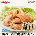 【マラソン限定ポイント5倍★7/20限定】五日市 鶏ペッパー焼き300g×3袋 | 鶏 ペッパー焼き 鶏肉 胡椒 スパイシー バーベキュー BBQ 焼肉 おつまみ ご飯のお供 冷凍食品 晩酌 家飲み オンライン飲み会 イベント アウトドア