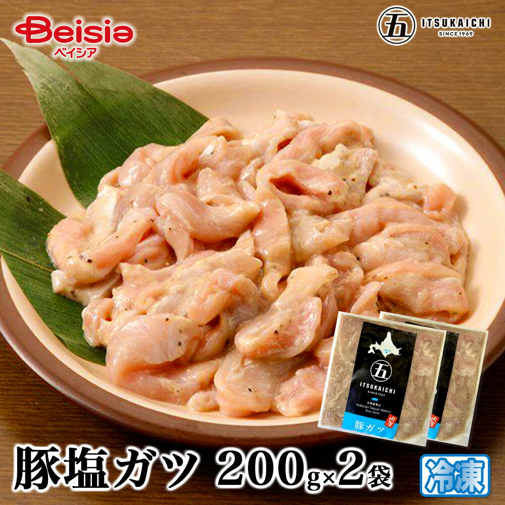 五日市 豚塩ガツ200g×2袋 | 豚 塩 ガツ 豚肉 塩味 胃袋 バーベキュー BBQ 焼肉 おつまみ ご飯のお供 冷凍食品 晩酌 家飲み オンライン飲み会 イベント コリコリ食感