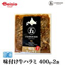 【マラソン限定ポイント5倍★7/20限定】五日市 味付け牛ハラミ400g×2袋 | 味付け 牛 ハラミ 焼肉 バーベキュー BBQ 味付き 冷凍 おつまみ ご飯のお供 晩酌 家飲み オンライン飲み会 イベント やわらか