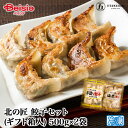 五日市 北の匠 餃子セット(ギフト箱入)500g×2袋