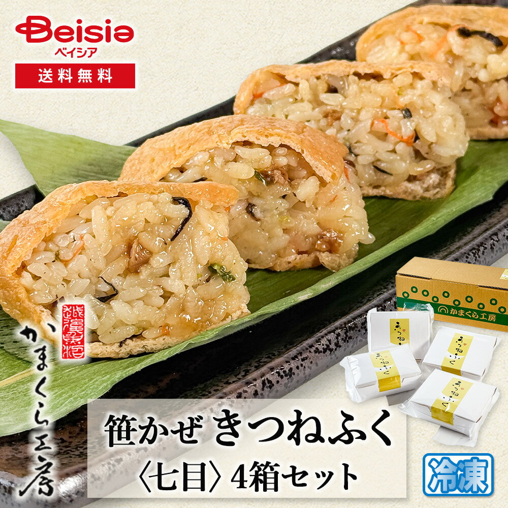 かまくら工房 笹かぜ きつねふく 七目 梅しらす | お稲荷さん ちまき 健康食品 新潟 小千谷 無添加 化学調味料不使用 伝統文化 手作り 栄養バランス お弁当 ピクニック 家庭料理