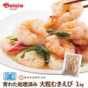 【マラソン限定ポイント5倍★7/20限定】毎味水産 大粒むきえび 業務用1kg | むきえび 大容量 冷凍 海老 エビ 大粒 むきエビ 下処理済 エビチリ エビマヨ アヒージョ パスタ グラタン 天ぷら 茶碗蒸し エビピラフ エビフライ