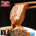 麺屋しずる チャーシュー800g(100g×8パック)