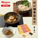 H-8 ゆば個食詰合せ9箱入 | ゆば 湯葉 個包装 湯葉惣菜 一人前 湯葉 常温保存 お弁当 おかず 時短 簡単調理 湯葉うどん 湯葉茶漬け ギフト 贈り物 ...