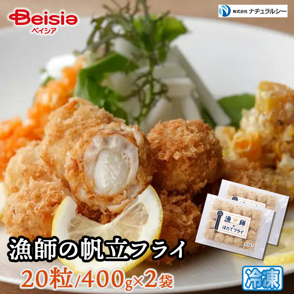 ナチュラルシー 漁師の帆立フライ20粒/400g×2袋